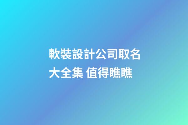 軟裝設計公司取名大全集 值得瞧瞧-第1張-公司起名-玄機派